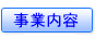 事業内容