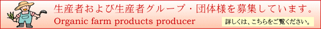 有機農産物の生産者農家を募集しています。